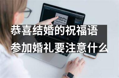 <h3>恭喜结婚的祝福语 参加婚礼要注意什么