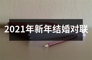 <h3>2025年新年结婚对联