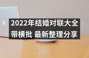 2025年结婚对联大全带横批 新整理分享