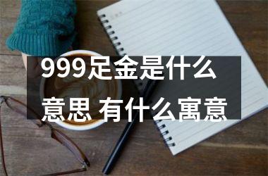 999足金是什么意思 有什么寓意