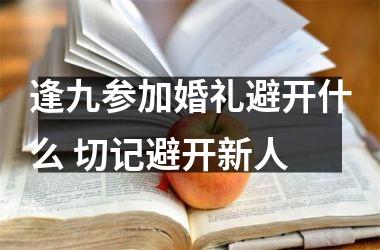 <h3>逢九参加婚礼避开什么 切记避开新人