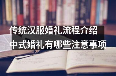 <h3>传统汉服婚礼流程介绍 中式婚礼有哪些注意事项