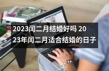 <h3>2025闰二月结婚好吗 2025年闰二月适合结婚的日子