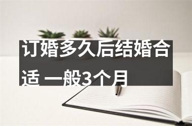 订婚多久后结婚合适 一般3个月