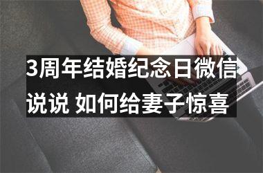 3周年结婚纪念日微信说说 如何给妻子惊喜