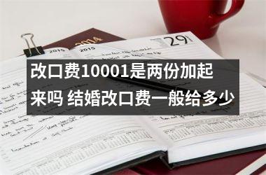 改口费10001是两份加起来吗 结婚改口费一般给多少