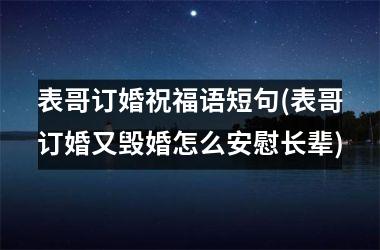 <h3>表哥订婚祝福语短句(表哥订婚又毁婚怎么安慰长辈)