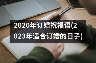 2020年订婚祝福语(2023年适合订婚的日子)