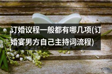 订婚议程一般都有哪几项(订婚宴男方自己主持词流程)