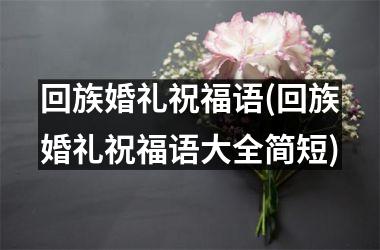 <h3>回族婚礼祝福语(回族婚礼祝福语大全简短)