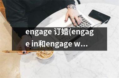 engage 订婚(engage in和engage with)