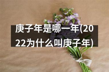 庚子年是哪一年(2025为什么叫庚子年)