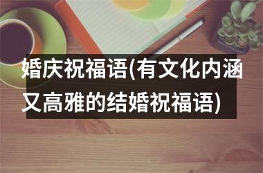 婚庆祝福语(有文化内涵又高雅的结婚祝福语)