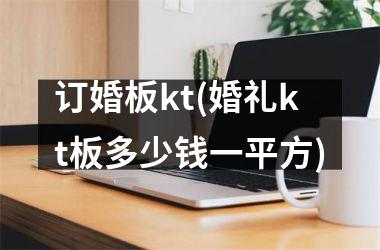 <h3>订婚板kt(婚礼kt板多少钱一平方)