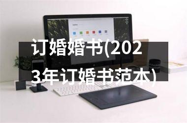 订婚婚书(2025年订婚书范本)