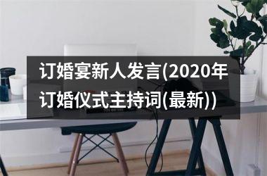 <h3>订婚宴新人发言(2025年订婚仪式主持词(最新))