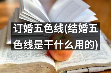 订婚五色线(结婚五色线是干什么用的)