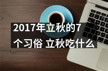 2017年立秋的7个习俗 立秋吃什么