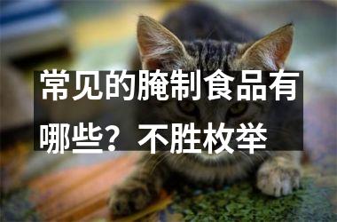 <h3>常见的腌制食品有哪些？不胜枚举