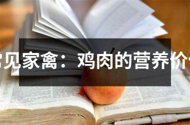 常见家禽：鸡肉的营养价值