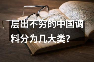 层出不穷的调料分为几大类？