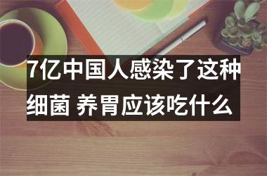 7亿人感染了这种细菌 养胃应该吃什么