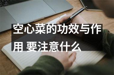 空心菜的功效与作用 要注意什么