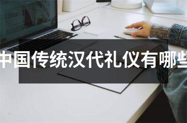 传统汉代礼仪有哪些