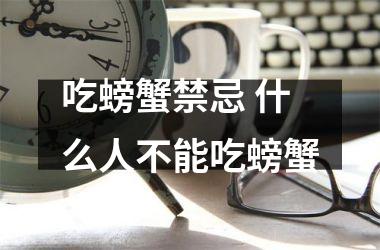 吃螃蟹禁忌 什么人不能吃螃蟹