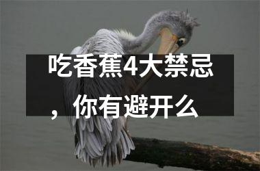 <h3>吃香蕉4大禁忌，你有避开么