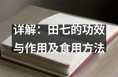 详解：田七的功效与作用及食用方法