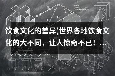 饮食文化的差异(世界各地饮食文化的大不同，让人惊奇不已！)