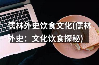 儒林外史饮食文化(儒林外史：文化饮食探秘)