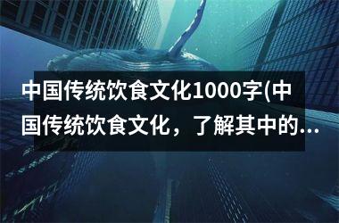 传统饮食文化1000字(传统饮食文化，了解其中的奥秘与历史。)