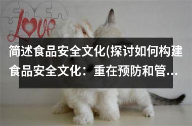 <h3>简述食品安全文化(探讨如何构建食品安全文化：重在预防和管理)