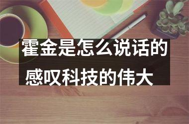 霍金是怎么说话的 感叹科技的伟大