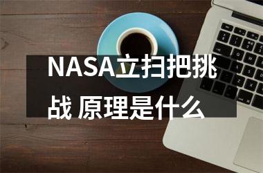 NASA立扫把挑战 原理是什么