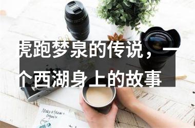 <h3>虎跑梦泉的传说，一个西湖身上的故事