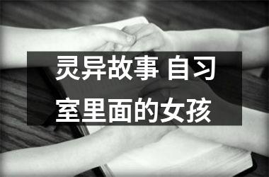 灵异故事 自习室里面的女孩