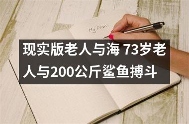 现实版老人与海 73岁老人与200公斤鲨鱼搏斗