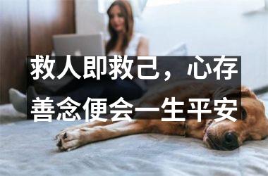 <h3>救人即救己，心存善念便会一生平安