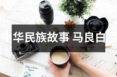 <h3>中华民族故事 马良白眉