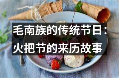 毛南族的传统节日：火把节的来历故事