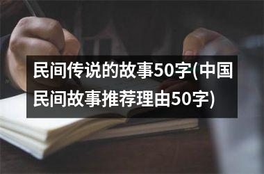 民间传说的故事50字(民间故事推荐理由50字)