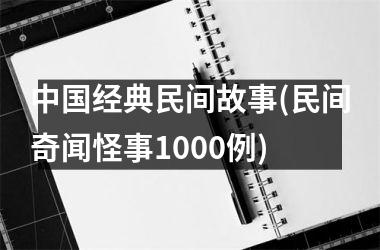 <h3>经典民间故事(民间奇闻怪事1000例)