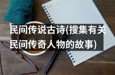 民间传说古诗(搜集有关民间传奇人物的故事)