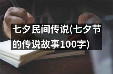 七夕民间传说(七夕节的传说故事100字)