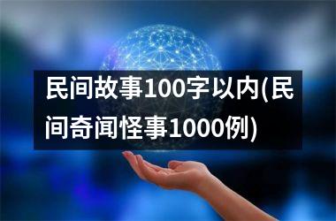 <h3>民间故事100字以内(民间奇闻怪事1000例)