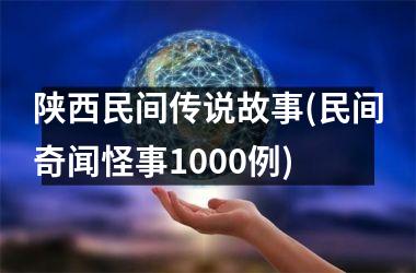 陕西民间传说故事(民间奇闻怪事1000例)