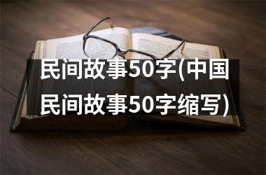 民间故事50字(民间故事50字缩写)